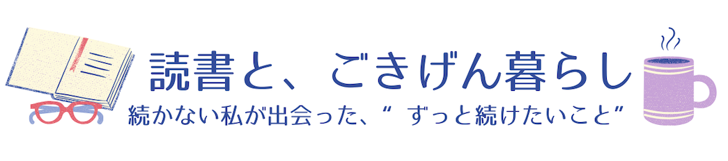 読書と、ごきげん暮らし